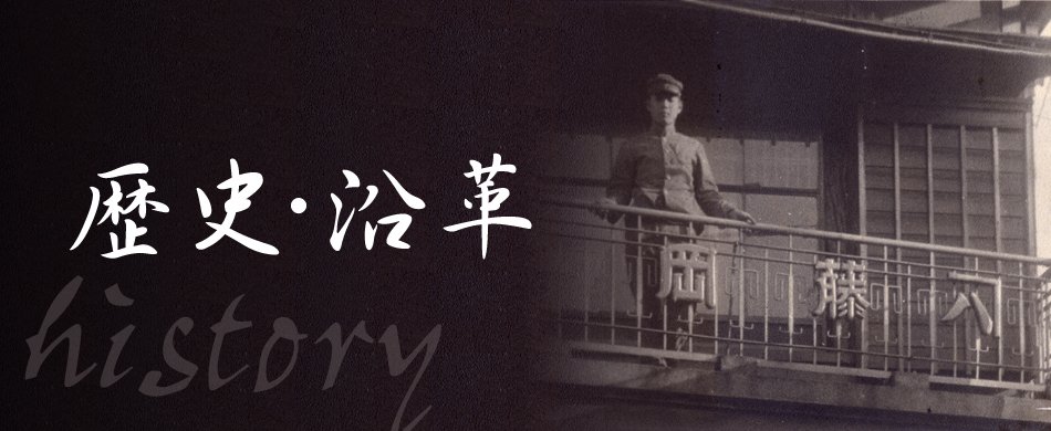 歴史・沿革