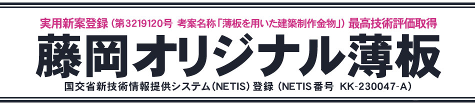 藤岡オリジナル薄板