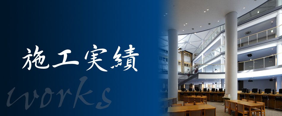 施工実績