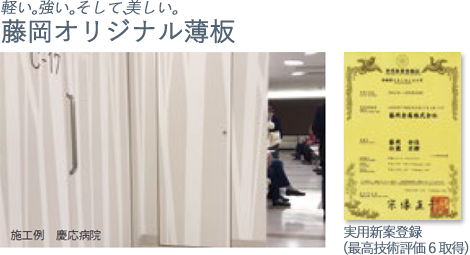 藤岡オリジナル薄板